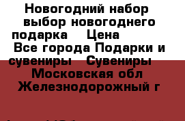 Новогодний набор, выбор новогоднего подарка! › Цена ­ 1 270 - Все города Подарки и сувениры » Сувениры   . Московская обл.,Железнодорожный г.